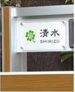 機能門柱用表札透明アクリルタイプFJM１型