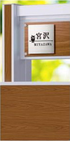 機能門柱用表札ステンレス２層タイプ（木目）