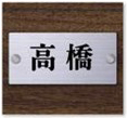 機能門柱用表札FU2-P-99