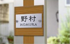 機能門柱用表札ステンレス2層タイプ（ウォールナット）