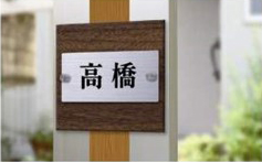 機能門柱用表札ステンレス2層タイプ（ウッドブラウン）