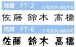 表札用漢字書体（隷書・流隷）