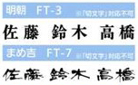 表札用漢字書体（明朝・まめ吉）