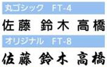 表札用漢字書体（丸ゴシック・オリジナル）