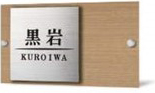 機能門柱用表札FW2-7