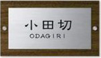 機能門柱用表札FU2-H-38