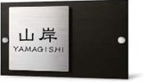 機能門柱用表札FU2-K-79