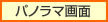 パノラマ画面