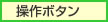 操作ボタン