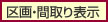 区画・間取り表示