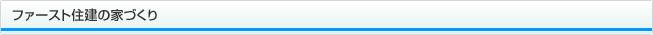ファースト住建の家づくり 