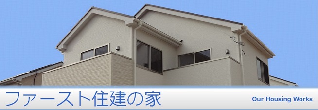 ファースト住建の家づくり