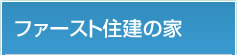 ファースト住建の家づくり