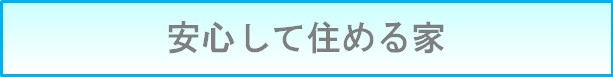 安心して住める家