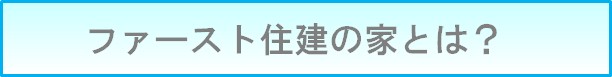 ファースト住建の家とは？家