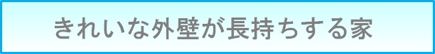 いつでもピカピカ外壁を汚さない家