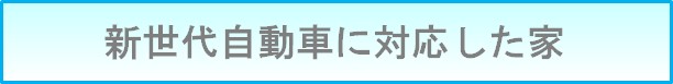 次世代を見据えた家