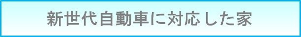 次世代を見据えた家