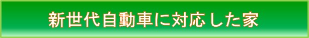 新世代自動車に対応した家