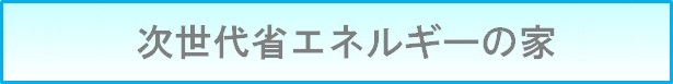 次世代省エネルギー基準を満たした家