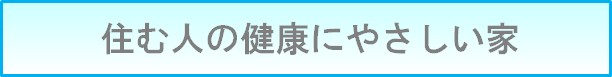 空気や内装を汚さない家