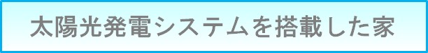 太陽光発電システムを搭載した家