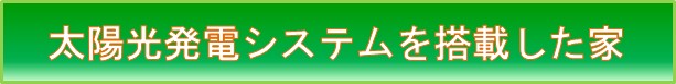 太陽光発電システムを搭載した家