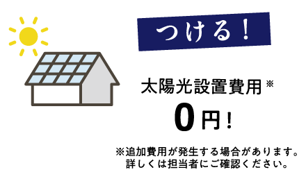 太陽光設置費用0円