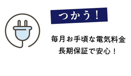 毎月お手頃な電気料金・長期保証で安心