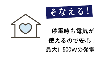 停電時も電気が使える
