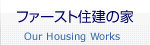 ファースト住建の家