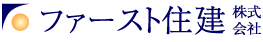 ファースト住建株式会社